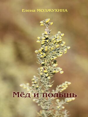 cover image of Мёд и полынь